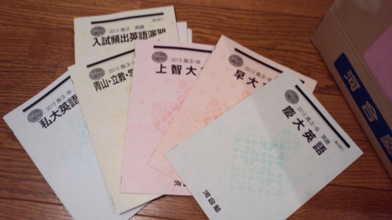 河合塾 夏期講習 冬期講習 テキスト
