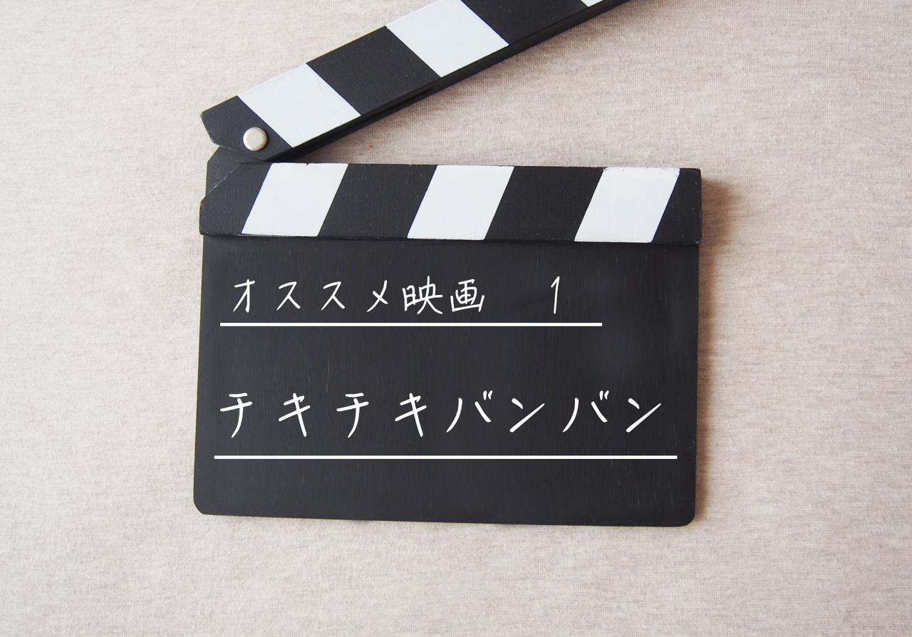オススメ映画1 チキチキバンバン ぼよよん行進曲 オススメ映画1 チキチキバンバン ぼよよん行進曲