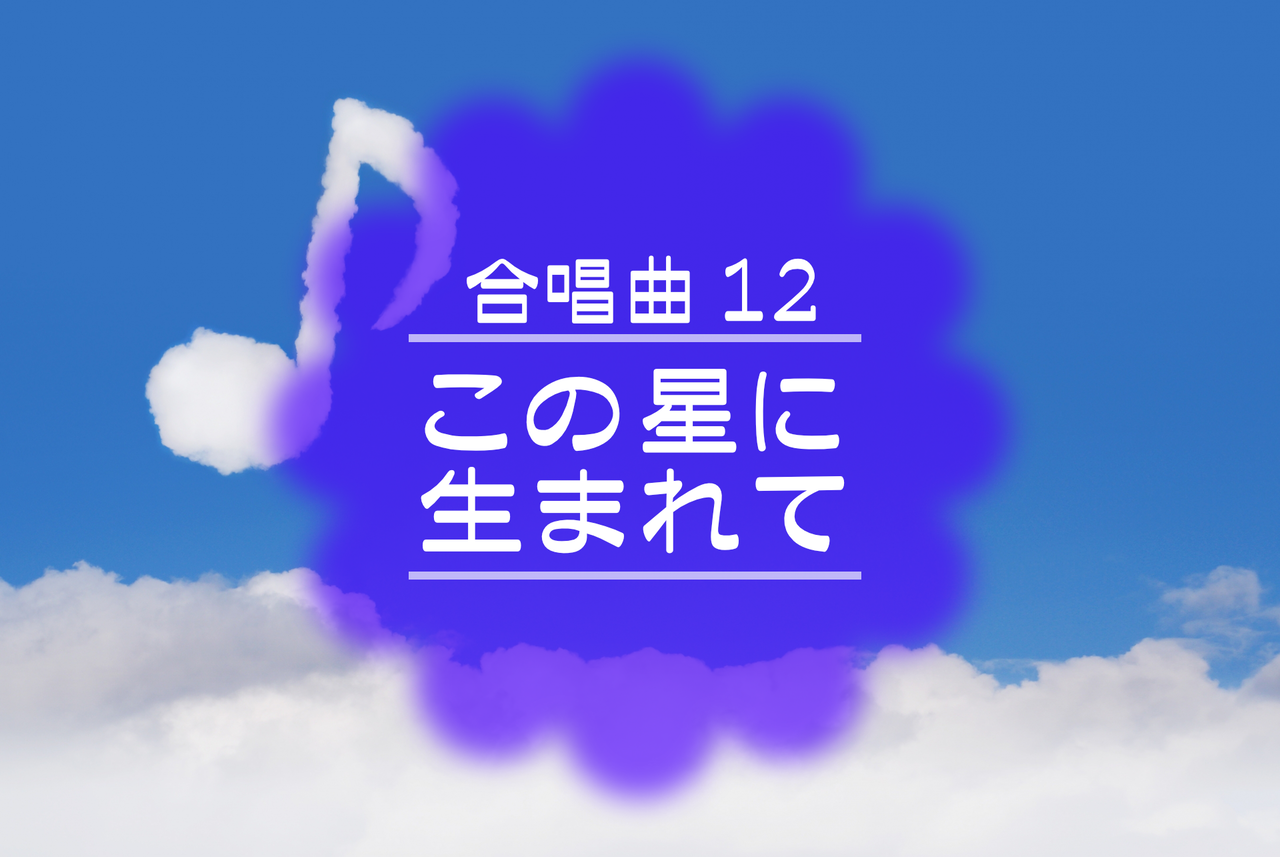 合唱曲12「この星に生まれて」 ぼよよん行進曲