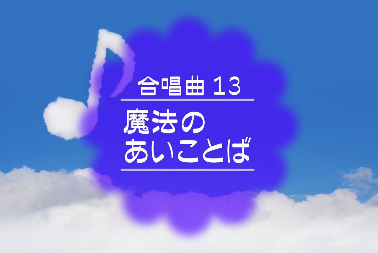 合唱曲１３ まほうのあいことば ぼよよん行進曲