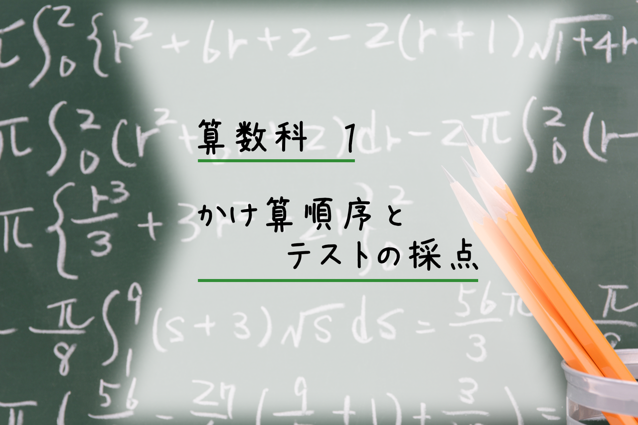 算数科1 掛け算順序とテストの採点 ぼよよん行進曲 算数科1 掛け算順序とテストの採点 ぼよよん行進曲