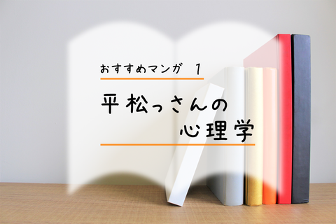 マンガ1 平松っさんの心理学 ぼよよん行進曲 マンガ1 平松っさんの心理学 ぼよよん行進曲