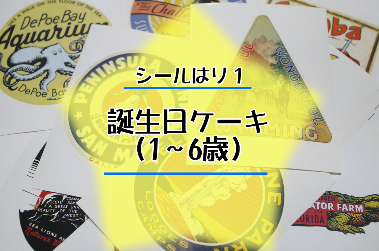 シールはり１ 誕生日ケーキ ぼよよん行進曲