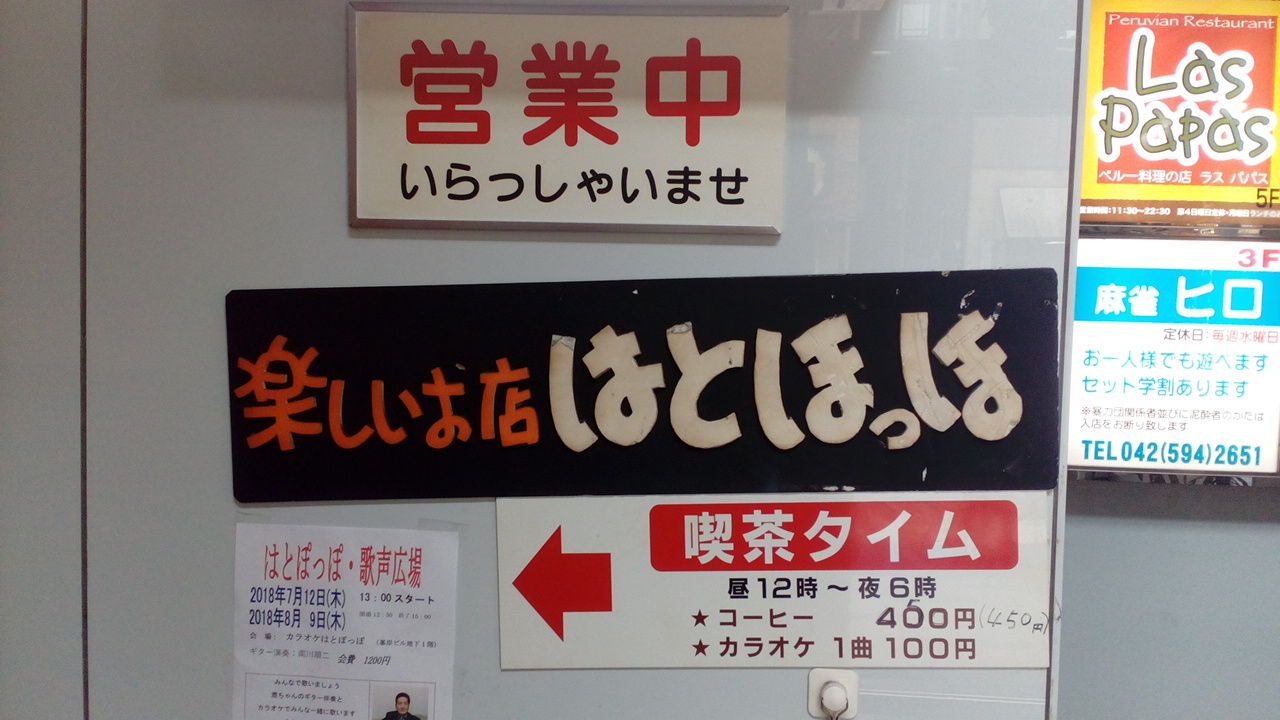 高幡不動 カラオケスナックはとぽっぽ やっさんのカラオケ喫茶めぐり 高幡不動 カラオケスナックはとぽっぽ やっさんのカラオケ喫茶めぐり