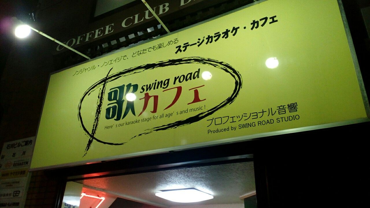 八王子 歌カフェswing Road やっさんのカラオケ喫茶めぐり 八王子 歌カフェswing Road やっさんのカラオケ喫茶めぐり