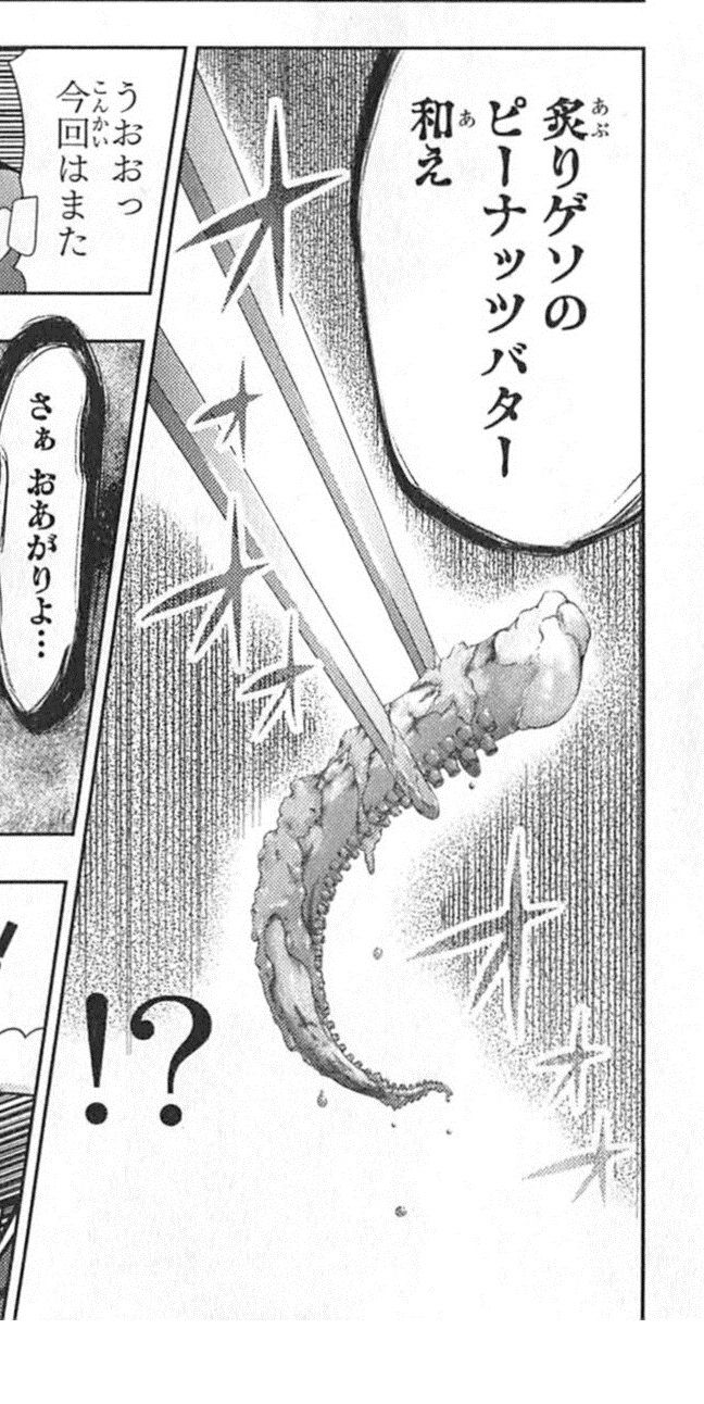 炙りゲソのピーナッツバター和え 倉瀬真由美 1巻 食戟のソーマおはだけ 炙りゲソのピーナッツバター和え 倉瀬真由美 1巻 食戟のソーマおはだけ