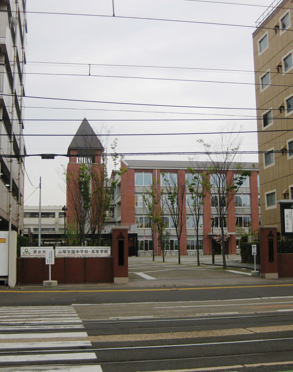 山陽 学園 高校 山陽 学園 高校