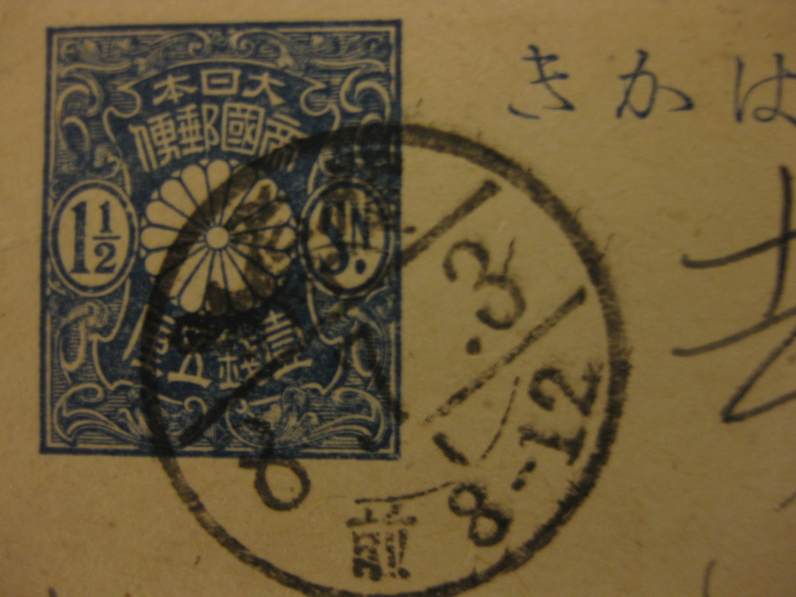 官製葉書シリーズ』（その2…壱銭五厘の部） : 利七屋孫兵衛の日記