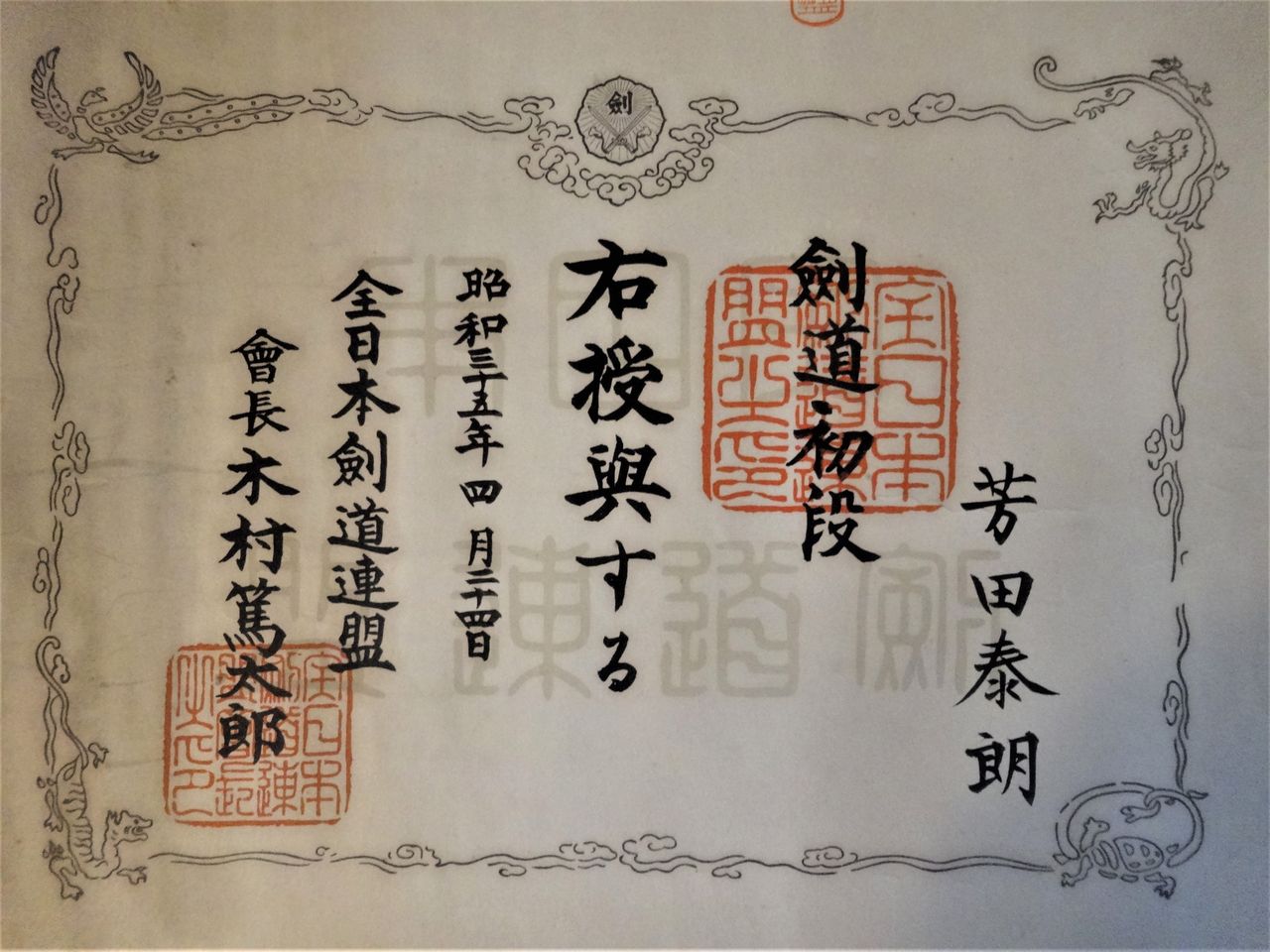 氏神様の祭禮 剣道段位の免状が 利七屋孫兵衛の日記