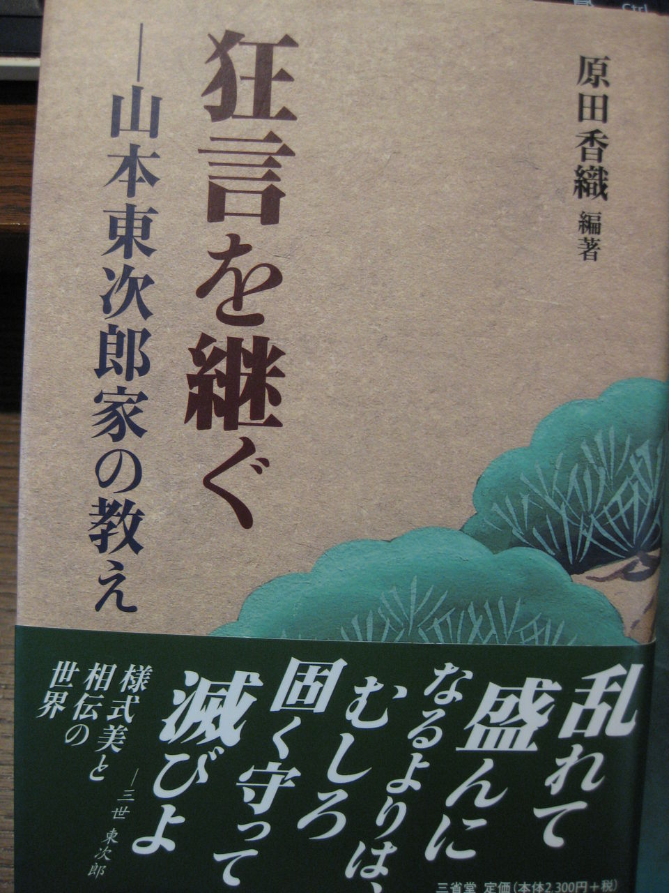 【数々のアワードを受賞】 山本東次郎家の狂言 DVD （じゃぽ音っと作品情報：古典芸能 その他
