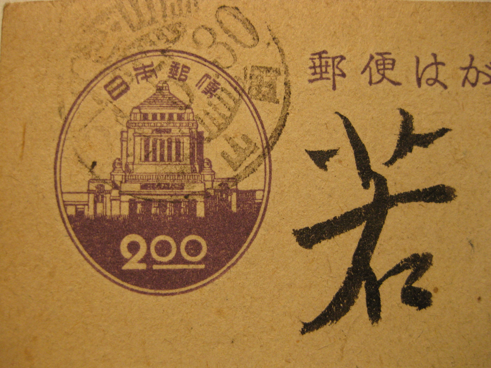 郵便はがきシリーズ』（その6…15銭から5円迄） : 利七屋孫