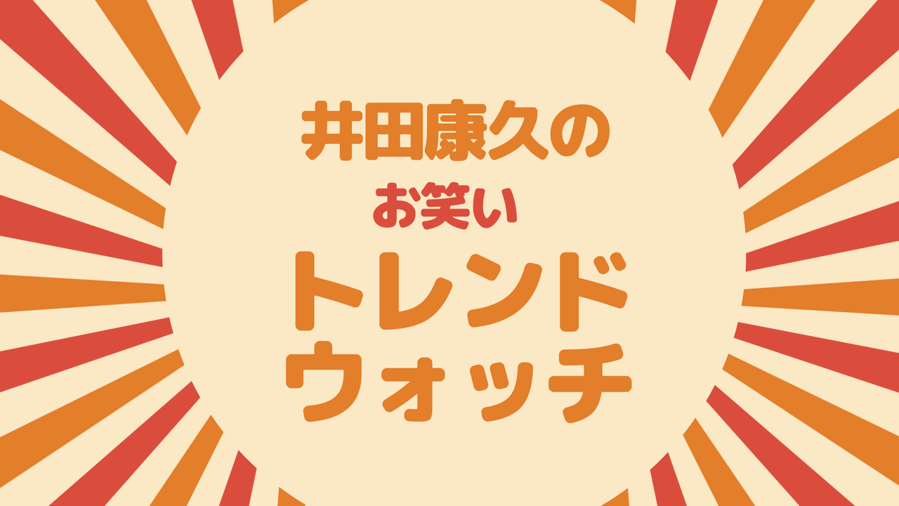 何者かと思ったら セシタマンが天竺鼠のツッコミ瀬下さんで驚いた 井田康久のお笑いトレンドウォッチ