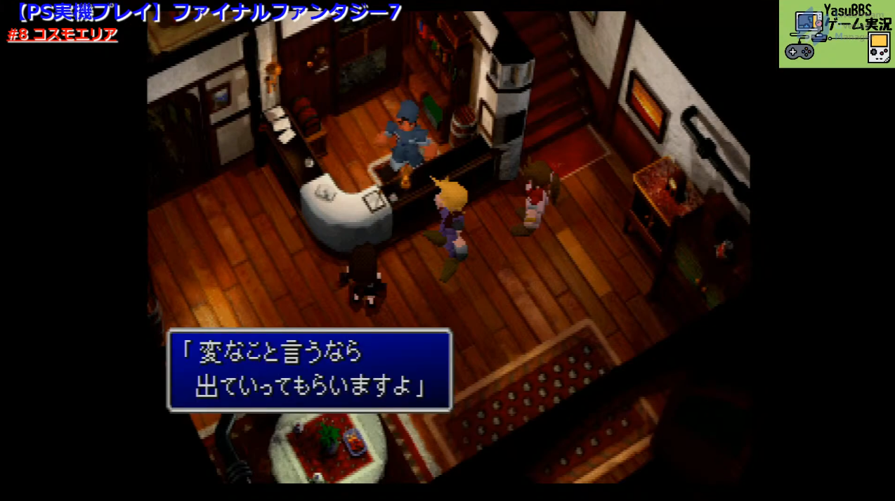 Ps版 Ff7実機プレイ ゲーム実況 8 Yasubbs Games おっさんゲーム実況を毎日やってます Ps版 Ff7実機プレイ ゲーム実況 8 Yasubbs Games おっさんゲーム実況を毎日やってます