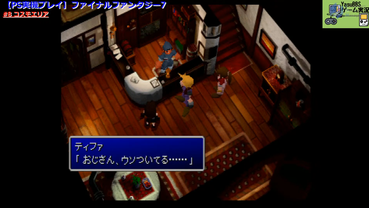 Ps版 Ff7実機プレイ ゲーム実況 8 Yasubbs Games おっさんゲーム実況を毎日やってます