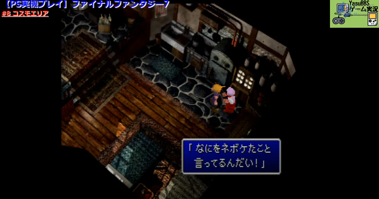 Ps版 Ff7実機プレイ ゲーム実況 8 Yasubbs Games おっさんゲーム実況を毎日やってます Ps版 Ff7実機プレイ ゲーム実況 8 Yasubbs Games おっさんゲーム実況を毎日やってます