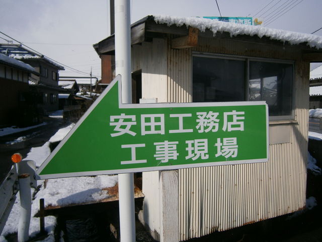 現場看板 安田工務店のブログ