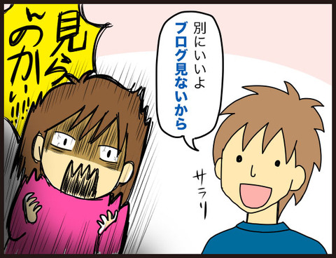 7年間の秘密に幕。ダンナにブログをカミングアウト!25