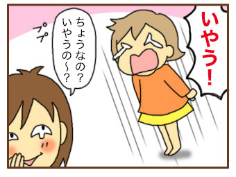 イヤイヤ期がやってきた