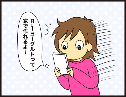 R-1ヨーグルトを作ろう
