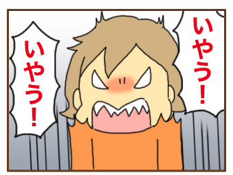イヤイヤ期がやってきた
