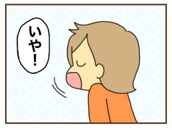 イヤイヤ期がやってきた