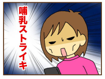 哺乳ストライキ
