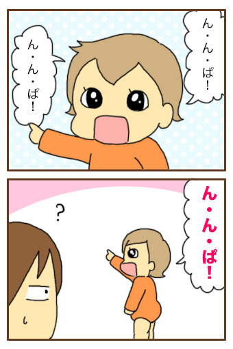 ん!ん!ぱ!