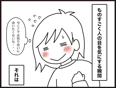 普段気にしない主婦が人目を気にするとき2