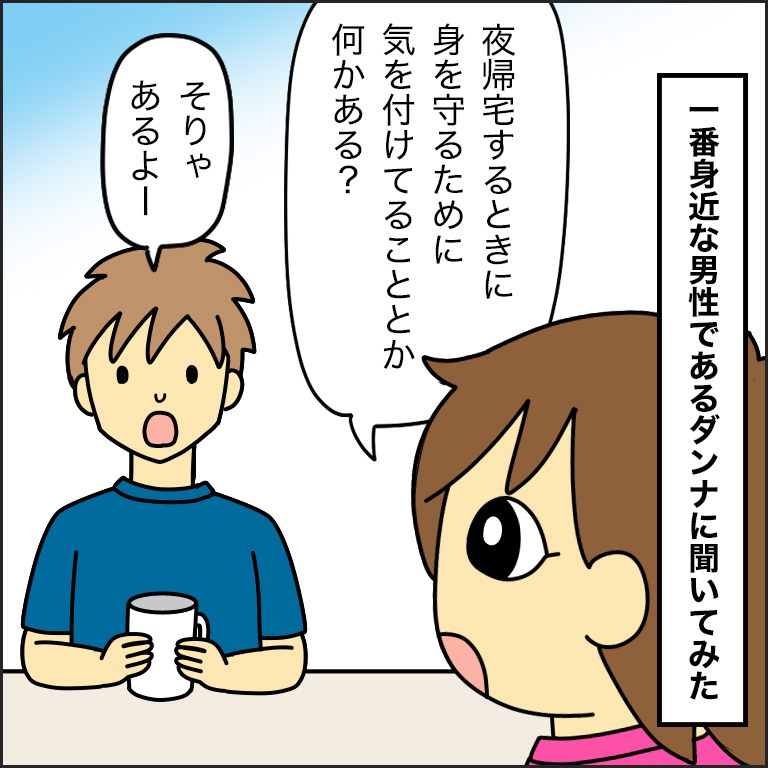 男女で違う 防犯を日頃から無意識に考える女の日常 ダンナ様は安月給 Powered By ライブドアブログ