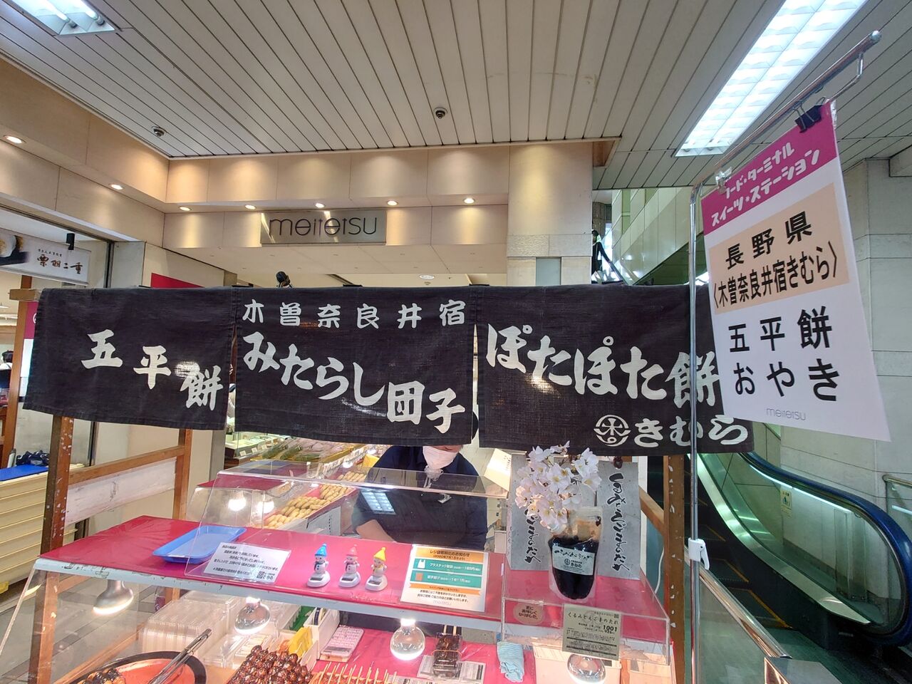 五平餅 名鉄百貨店本店地下で 奈良井宿 の五平餅を販売していたので買ってみた 木曽奈良井宿きむら 西野靖浩の日記