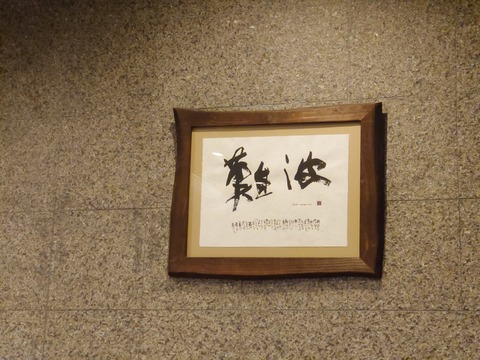 お寿司 このお寿司屋さん 最高です 鮨 難波 富山県 富山市 ミシュランガイド北陸21 1つ星獲得店 西野靖浩の日記