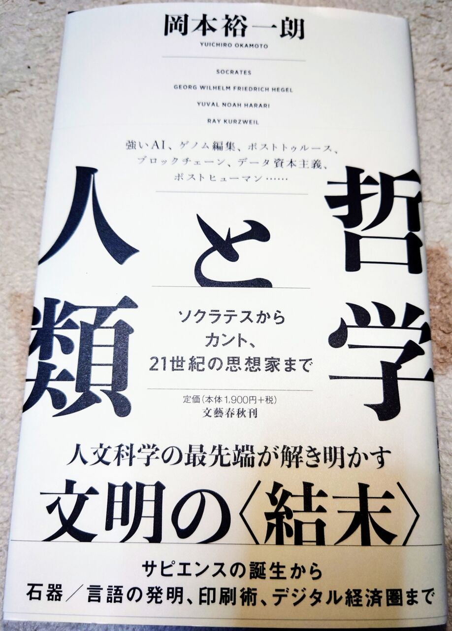 読書 哲学と人類 ソクラテスからカント 21世紀の思想家まで 岡本裕一朗著 西野靖浩の日記 読書 哲学と人類 ソクラテスからカント 21世紀の思想家まで 岡本裕一朗著 西野靖浩の日記