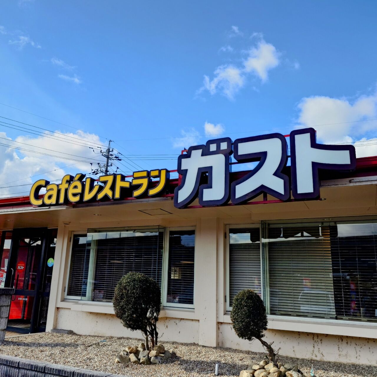 【ごはん】久しぶりに「Caféレストラン ガスト」に行ってみた! : 西野靖浩の日記