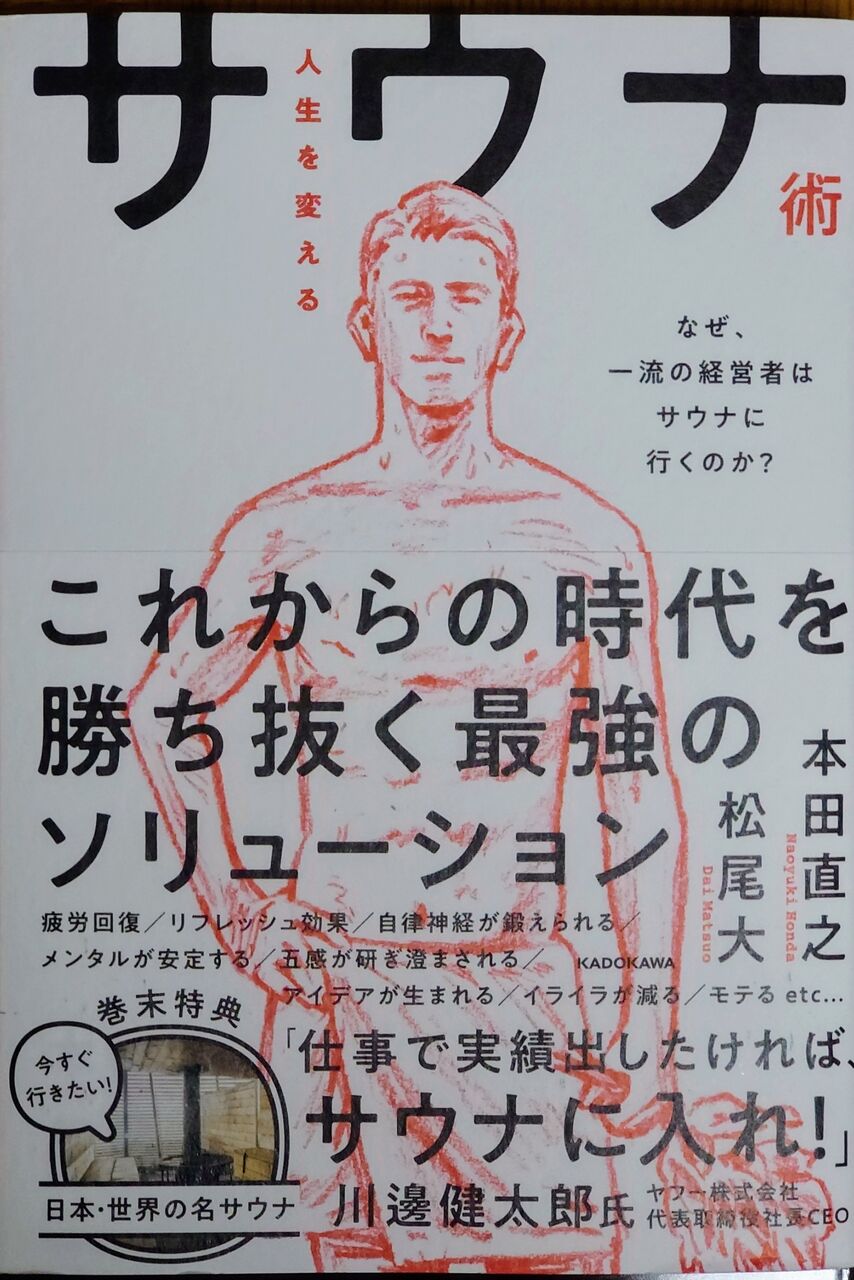 読書 人生を変えるサウナ術 なぜ 一流の経営者はサウナに行くのか 西野靖浩の日記 読書 人生を変えるサウナ術 なぜ 一流の経営者はサウナに行くのか 西野靖浩の日記