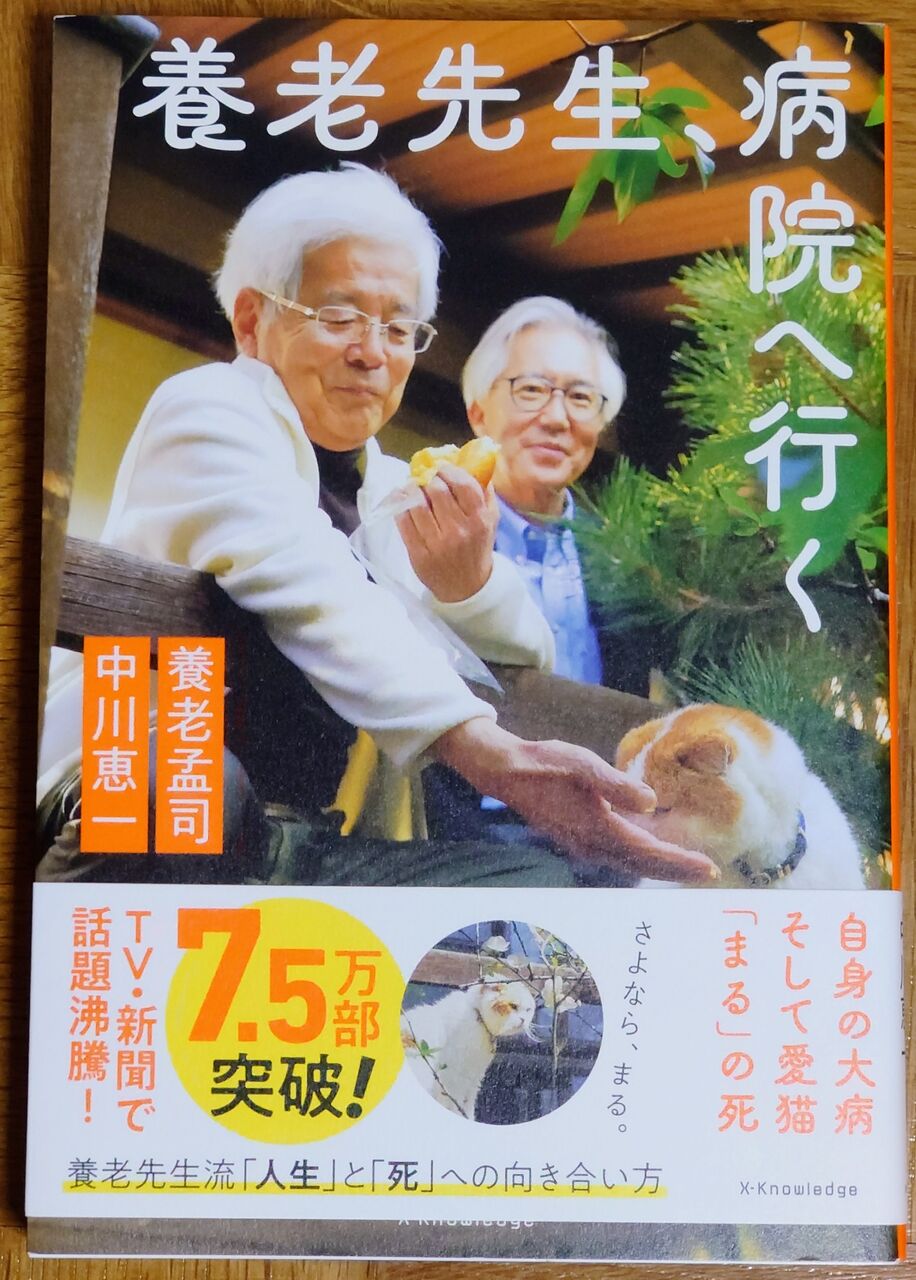 西野靖浩の日記【読書】『養老先生、病院へ行く』養老孟司、中川恵一著