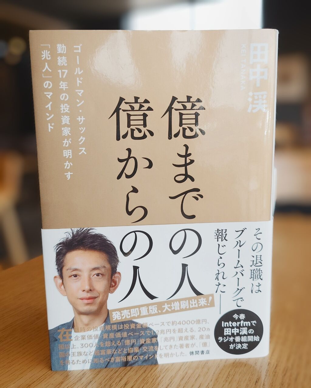読書】『億までの人 億からの人 ゴールドマン・サックス勤続１７年の投資家が明かす「兆人」のマインド』(田中渓) : 西野靖浩の日記