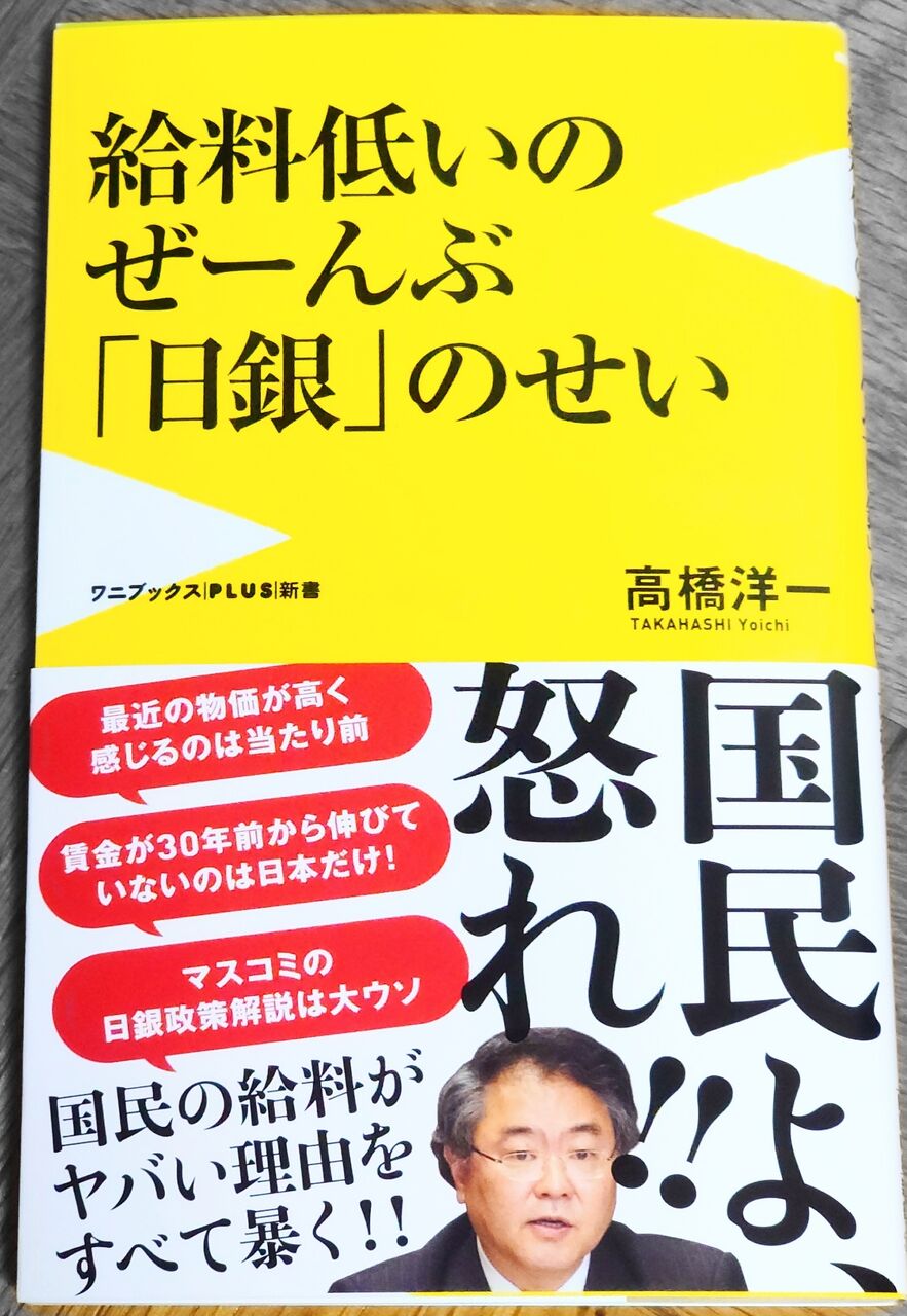 読書 給料低いのぜーんぶ日銀のせい 高橋洋一著 西野靖浩の日記 読書 給料低いのぜーんぶ日銀のせい 高橋洋一著 西野靖浩の日記