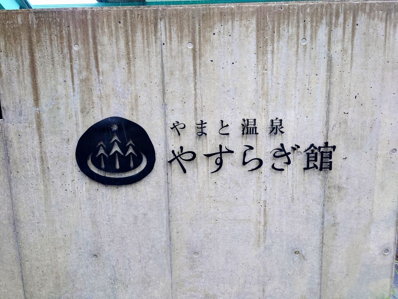 サウナ やまと温泉 やすらぎ館 岐阜県 郡上市 西野靖浩の日記