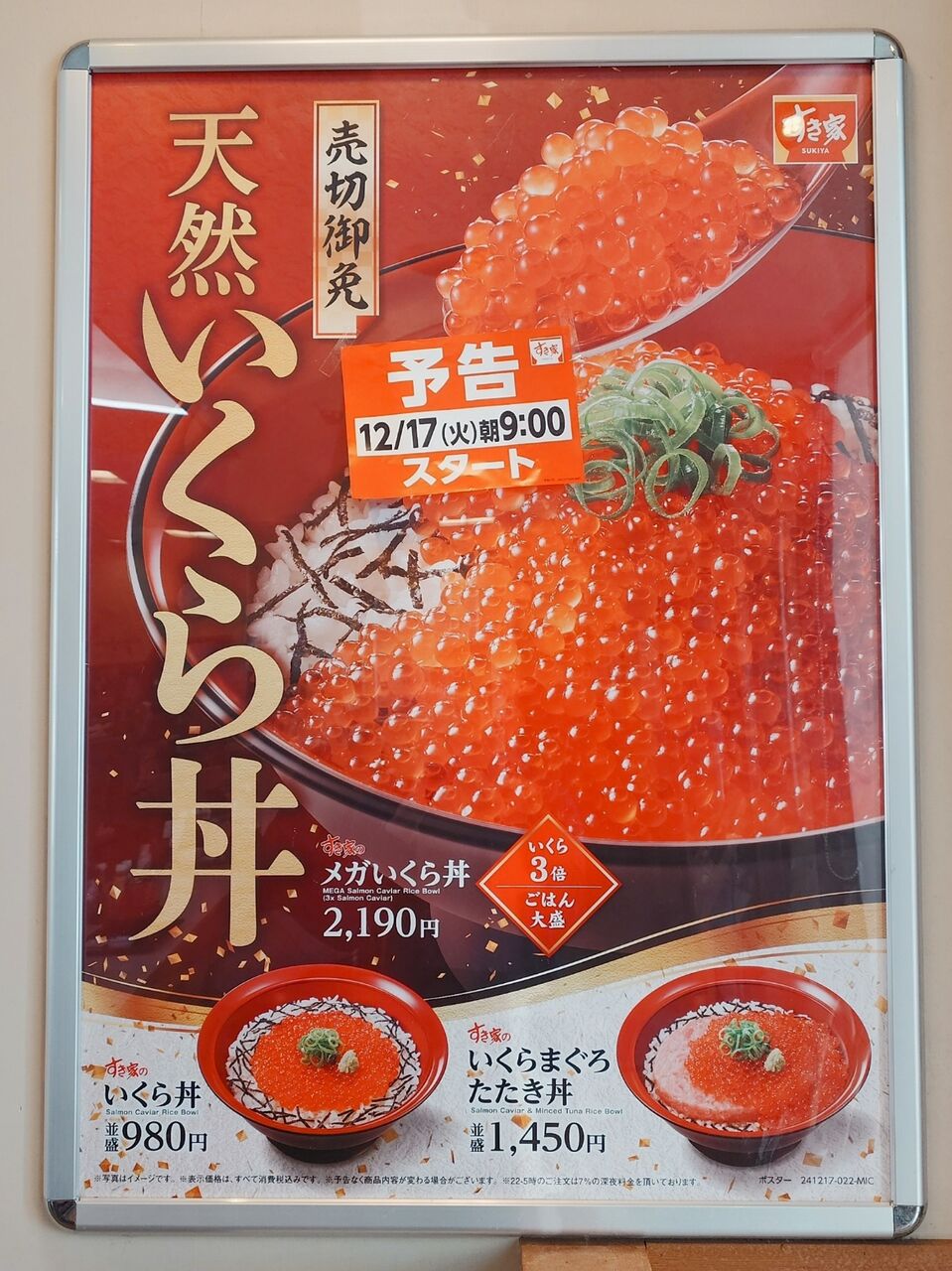 新発売】すき家から「いくら丼」が2024年12月17日に発売になったので