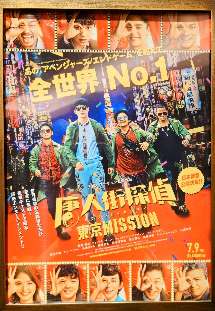 映画 製作費5億人民元 85億円 興行収入44 8億人民元 760億円 の中国大ヒット映画 唐人街探偵 東京mission 21年7月9日公開 をみてきた 西野靖浩の日記