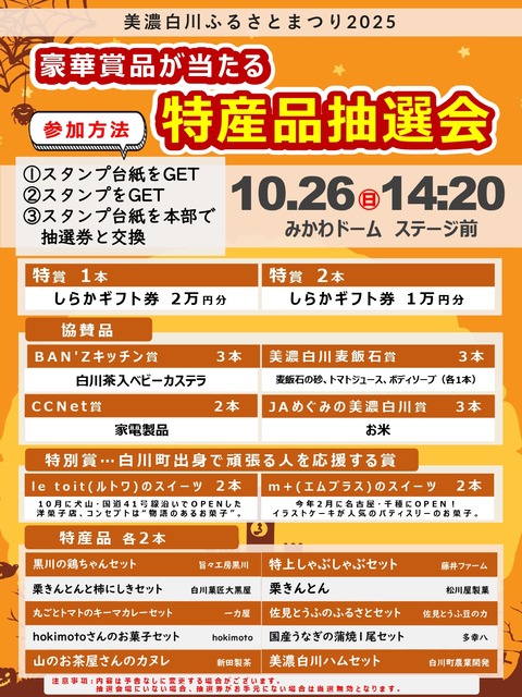 美濃白川ふるさとまつり2025_抽選会POP_PDF_page-0001