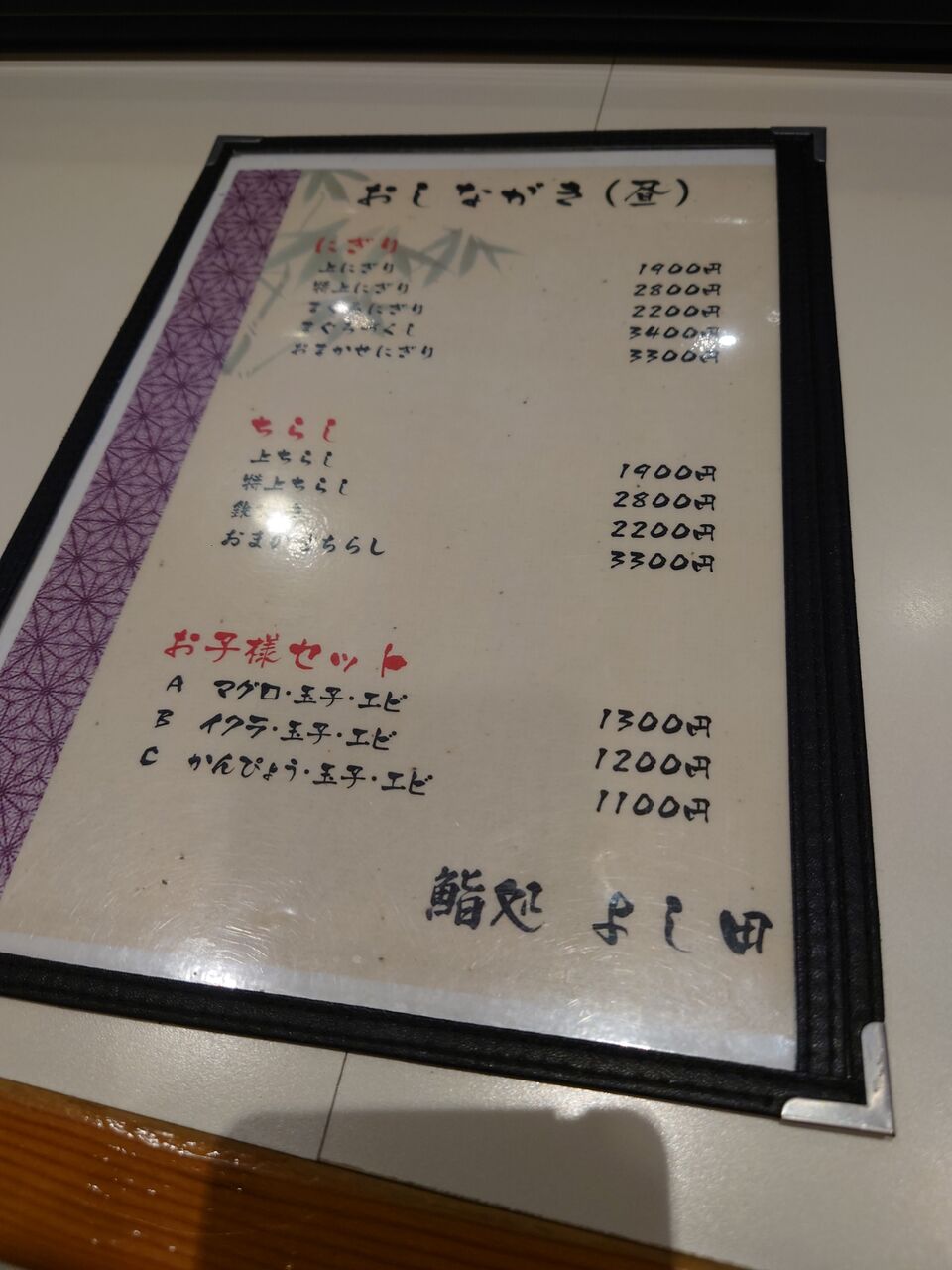 鮨 処 よし 田