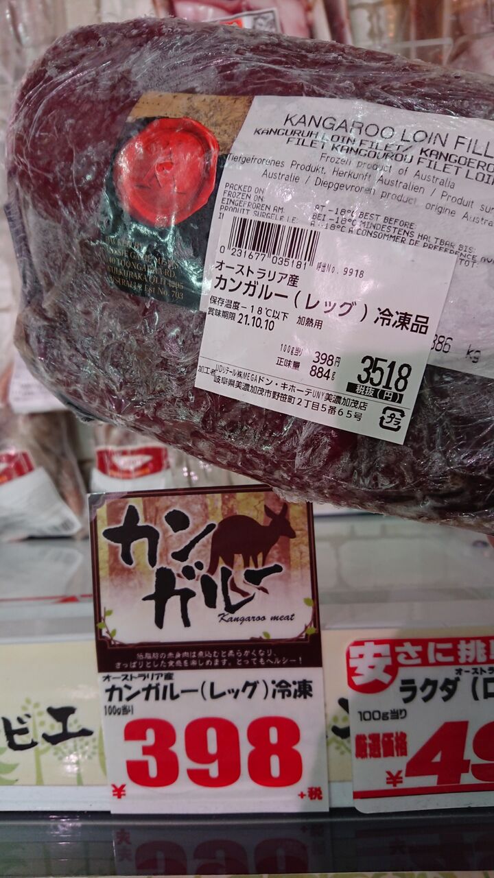 低カロリー・高たんぱく質な「カンガルー肉(ルーミート)」を激安の殿堂「ドン・キホーテ」にて衝動に駆られて買ってしまった : 西野靖浩の日記