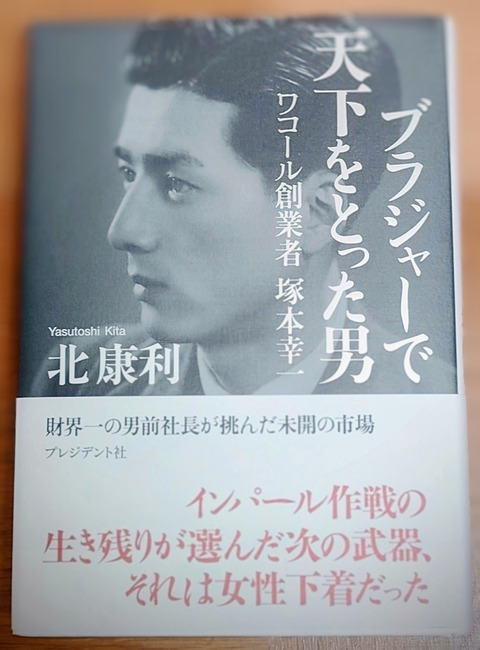 読書】『ブラジャーで天下をとった男 ワコール創業者 塚本幸一』(北