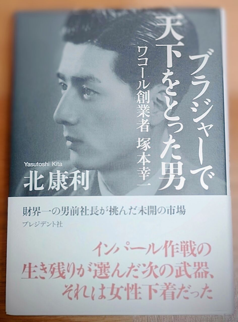 読書】『ブラジャーで天下をとった男 ワコール創業者 塚本幸一』(北