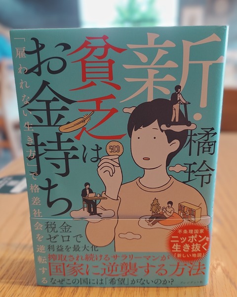読書】『新・貧乏はお金持ち――「雇われない生き方」で格差社会を逆転