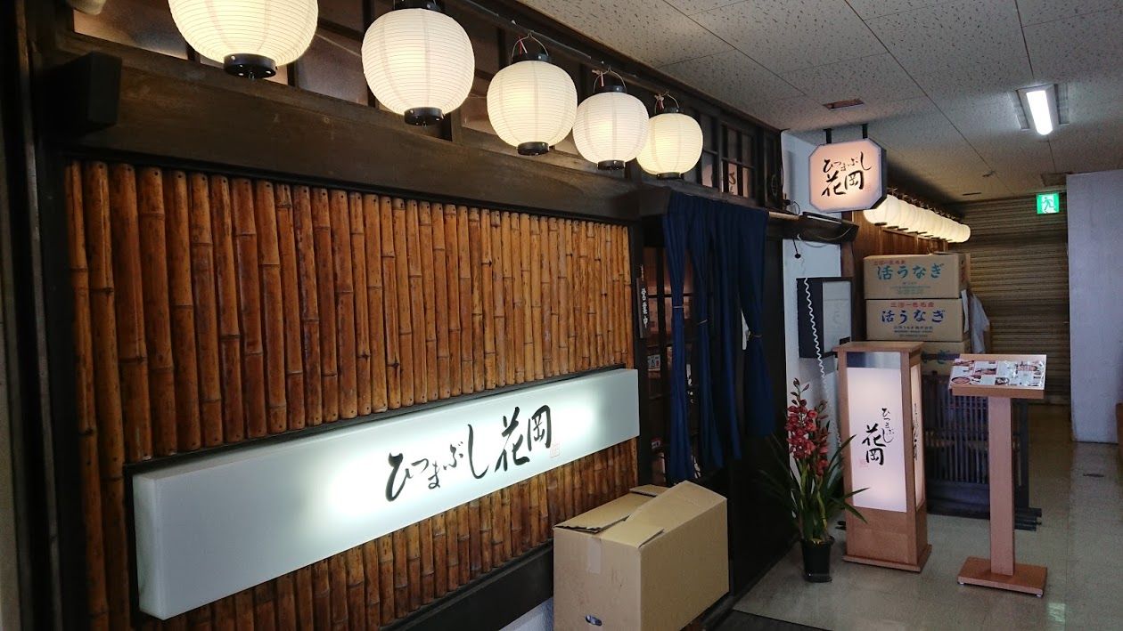 ひつまぶし花岡 愛知県 名古屋市 西野靖浩の日記 ひつまぶし花岡 愛知県 名古屋市 西野靖浩の日記