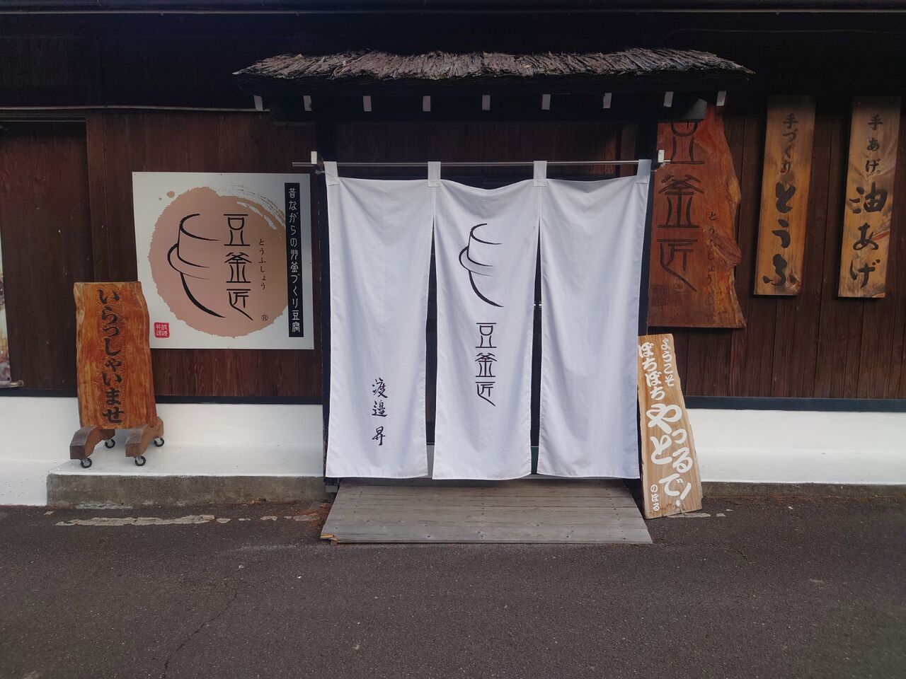 豆腐屋 ときどき気になる豆腐屋さん 豆釜匠 によってみた 岐阜県 七宗町 西野靖浩の日記 豆腐屋 ときどき気になる豆腐屋さん 豆釜匠 によってみた 岐阜県 七宗町 西野靖浩の日記