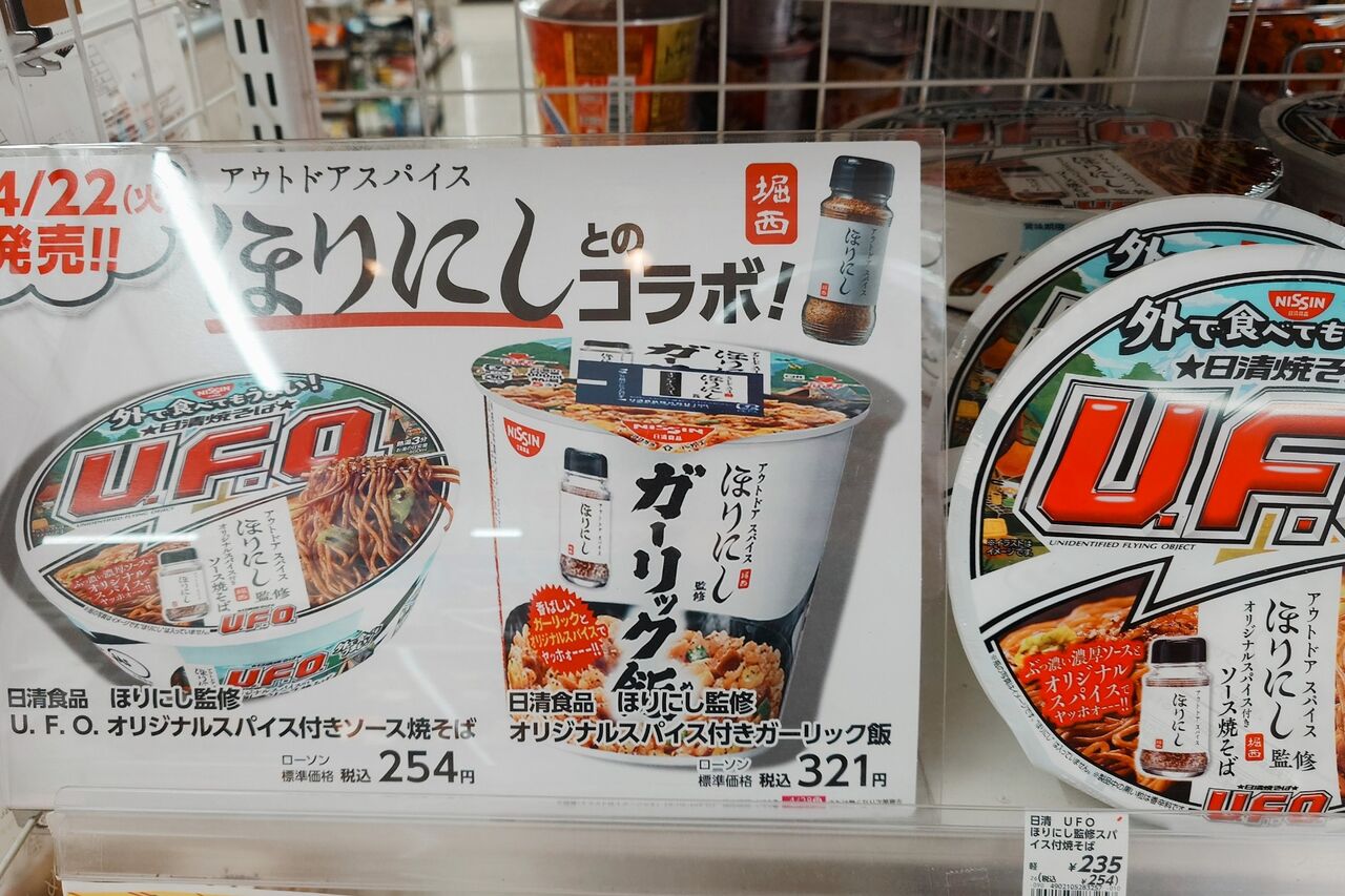 新発売】「日清焼そばU.F.O. ほりにし監修オリジナルスパイス付き