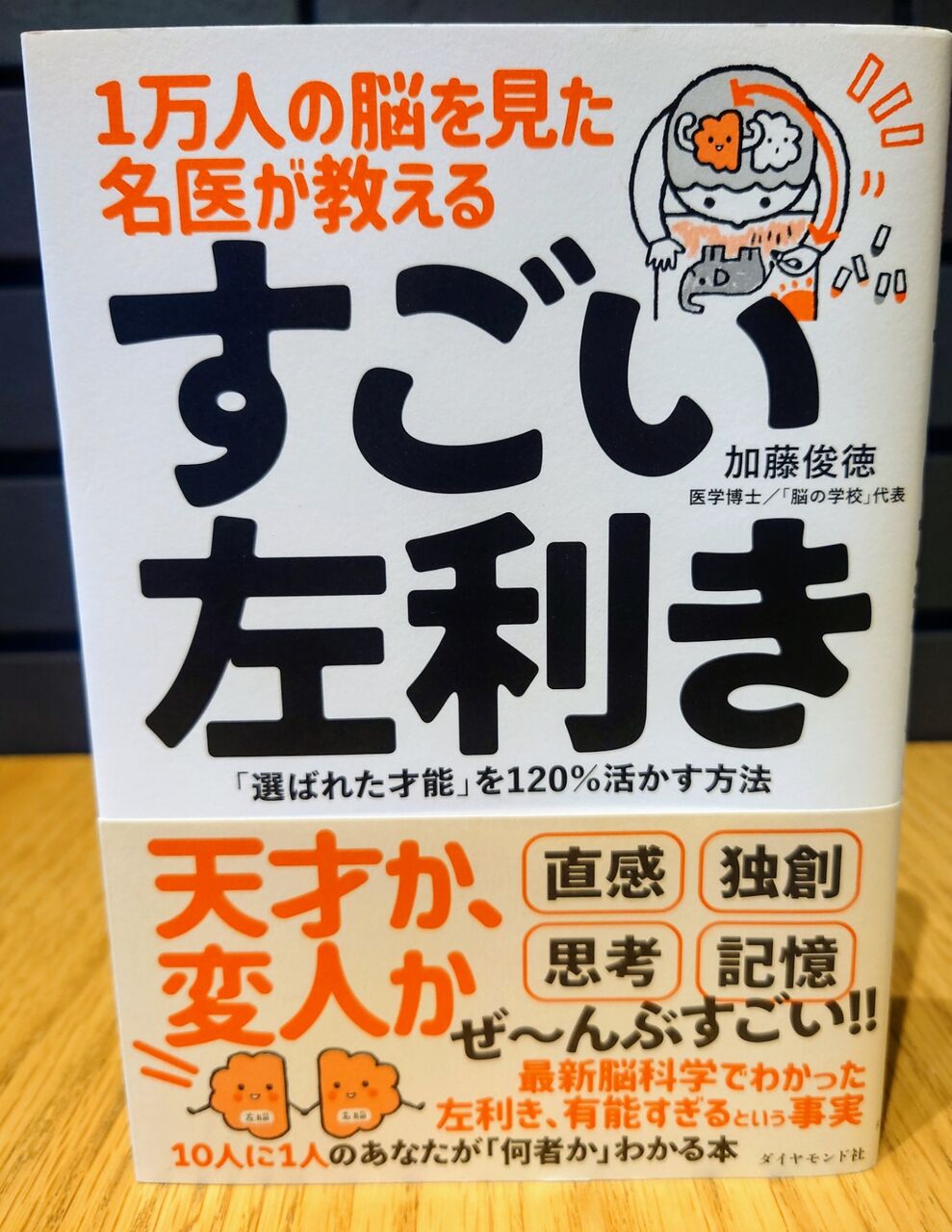 読書 1万人の脳を見た名医が教える すごい左利き 選ばれた才能 を1 活かす方法 加藤俊徳著 西野靖浩の日記